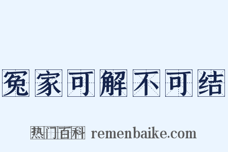 冤家可解不可结是什么意思的图片